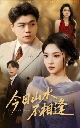 今日山水不相逢（合集）杨梓依&攒攒 (2025)-58创客网