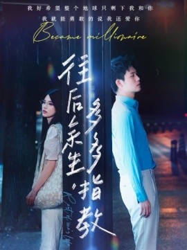 往后余生，多多指教 (2024)-58创客网