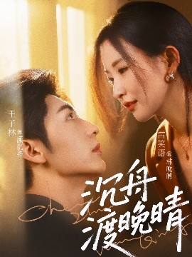 沉舟渡晚晴（80集）王子林＆雷笑语 (2025)-58创客网