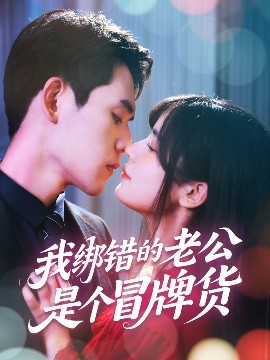 我绑错的老公是个冒牌货（60集）邹佳佳&徐浩楠 (2025)-58创客网