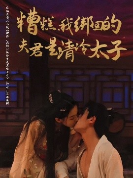 糟糕，我绑回的夫君是清冷太子（63集）邹柯俊&刘蓝鸽 (2025)-58创客网
