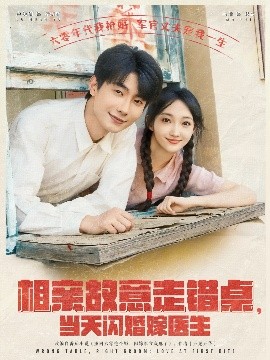 相亲故意走错桌，当天闪婚嫁医生（73集）卢奂瑜＆马菲 (2025)-58创客网