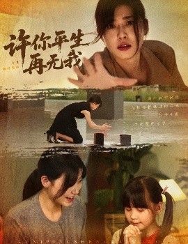 许你平生再无我（60集）诸玲颖&刘月涛&常文景 (2025)-58创客网