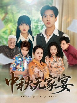 中秋无家宴（30集）(2025)-58创客网
