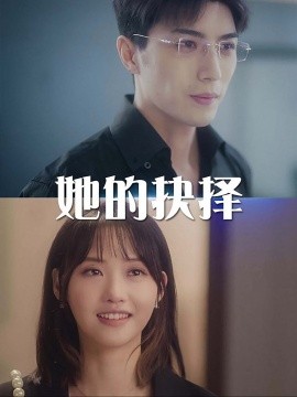 她的抉择 (2024)-58创客网