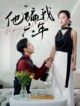 他骗我六年 (2024)-58创客网