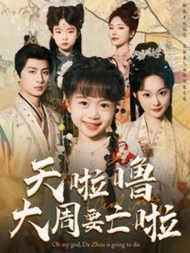 天啦噜大周要亡啦 (2025)-58创客网