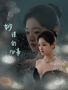 妙琪的心事（60集）汤思敬 (2025)-58创客网