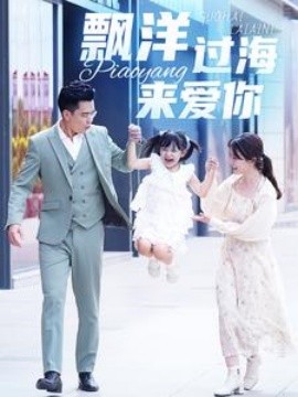 漂洋过海来爱你 (2024)-58创客网