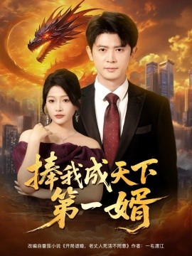 捧我成天下第一婿（合集）王昭&杨添羽&一棉&罗思琪 (2025)-58创客网