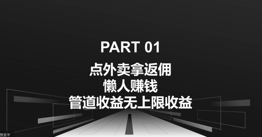 点外卖拿返佣，自用分享均可赚钱，管道收益无上限收益-58创客网