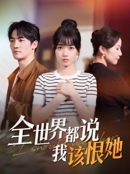 全世界都说我该恨她（60集）王楠楠&胡璇璇 (2025)-58创客网