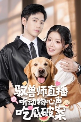 驭兽师直播听动物心声吃瓜破案（73集）钟雨瑾&王铮睿 (2025)-58创客网