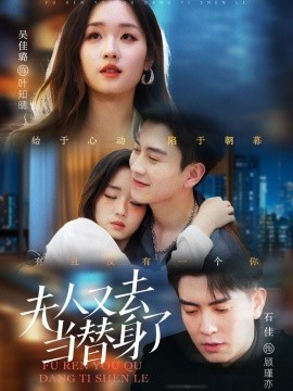夫人又去当替身了（76集）石佳＆吴佳璐 (2025)-58创客网