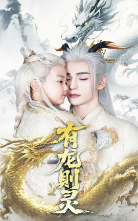 有龙则灵（64集）韩录锦&艾克力亚 (2025)-58创客网
