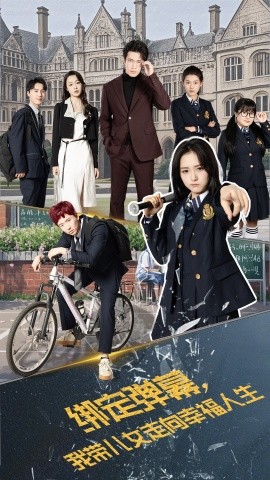 绑定弹幕，我带儿女走向幸福人生（73集）焦睿&毛香淋 (2025)-58创客网