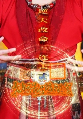 花妖乱了时间线2逆天改命三连击（71集）(2025)-58创客网