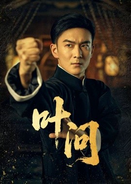 叶问（64集）王星辰 (2025)-58创客网