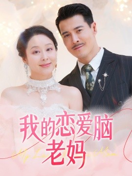 我的恋爱脑老妈（50集）萨钢云＆纪泠希 (2025)-58创客网