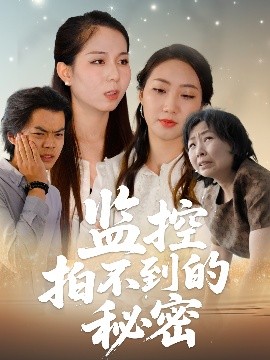 监控拍不到的秘密（42集）李若楠&张澄 (2025)-58创客网
