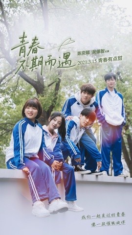 青春不期而遇（合集）陈奕颖 (2025)-58创客网