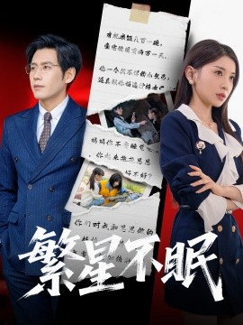 繁星不眠（65集）诗媛&张梓桐 (2025)-58创客网