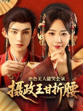 绝色美人能哭会演，摄政王甘折腰＆美人攻心（84集）马浩东&黎晟萱 (2025)-58创客网