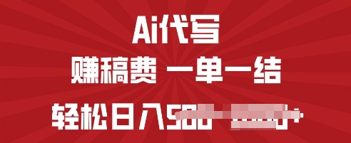 ai代写挣稿费，一个稳定且长久的副业，多做多得-58创客网