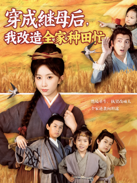 穿成继母后，我改造全家种田忙（75集）苏嘉&程七月 (2025)-58创客网