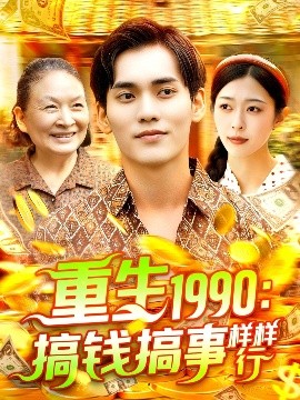 重生1990：搞钱搞事样样行（89集）李雅馨&蔡嘉欣 (2025)-58创客网