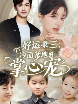好运乘三：冷面爹地的掌心宠（63集）詹钰琳&袁钰菱 (2025)-58创客网
