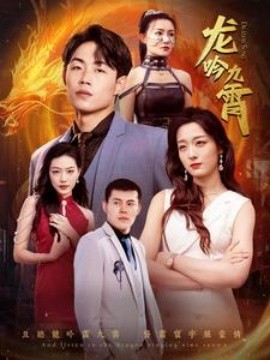 龙吟九霄 (2024)-58创客网