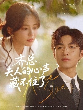 齐总，夫人的心声藏不住了（69集）袁可谦&夏婧苒 (2025)-58创客网
