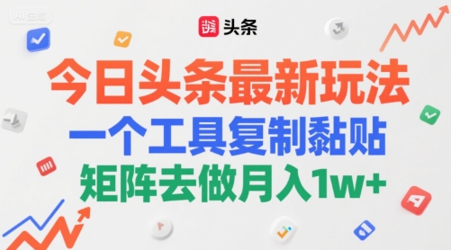 今日头条最新玩法，一个工具复制黏贴，矩阵去做月入1w+-58创客网