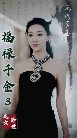 福禄千金3龙女降世 (2025)-58创客网