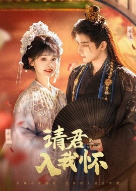 请君入我怀（62集）何聪睿＆刘念 (2025)-58创客网