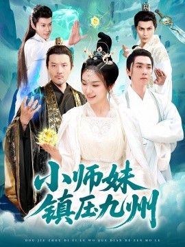 小师妹镇压九州（91集）熊颖&姜涛 (2025)-58创客网
