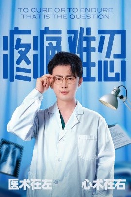 疼痛难忍（60集）石洋阳&王昭 (2025)-58创客网