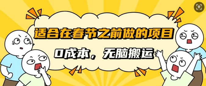 适合在春节之前做的项目，无需成本，无脑搬运，日入多张-58创客网