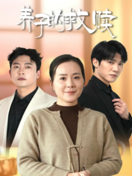 养子的救赎 (2025)-58创客网
