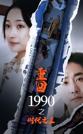 重回1990之时代之王 (2025)-58创客网