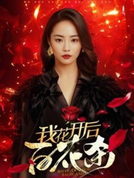 我花开后百花杀 (2025)-58创客网