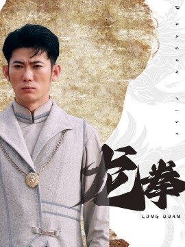 龙拳 (2024)-58创客网