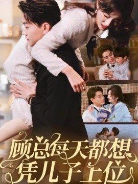 顾总每天都想凭儿子上位（71集）牛静婕 (2025)-58创客网