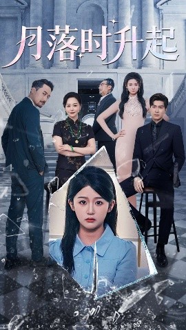 月落时升起（100集）詹钰琳&王以诺 (2025)-58创客网