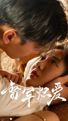 督军炽爱 (2025)-58创客网