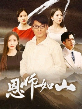恩师如山 (2024)-58创客网