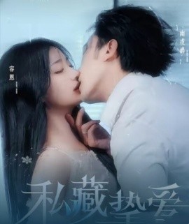 私藏挚爱（100集）沉思＆杨殊予 (2025)-58创客网