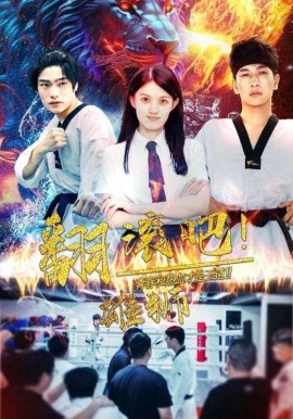 翻滚吧！雄狮 (2024)-58创客网
