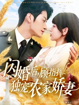 闪婚后，顾指挥独宠农家娇妻（184集）张宇轩＆胡嘉倪&王子涵 (2025)-58创客网